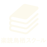 楽読鳥栖スクールについて