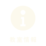 教室情報
