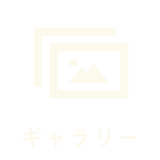 ギャラリー