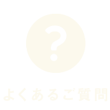 よくあるご質問
