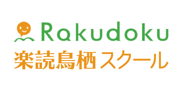 口コミで話題の速読スクール、ダイエットコンサルタントはどちらもオンラインで受講可能です。鳥栖市で習い事をお探しの方は楽読鳥栖スクールにお問い合せください。