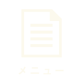 メニュー