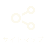 サイトマップ
