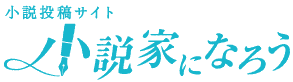 小説家になろう